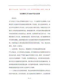 全县教育工作2019年会议纪要.docx