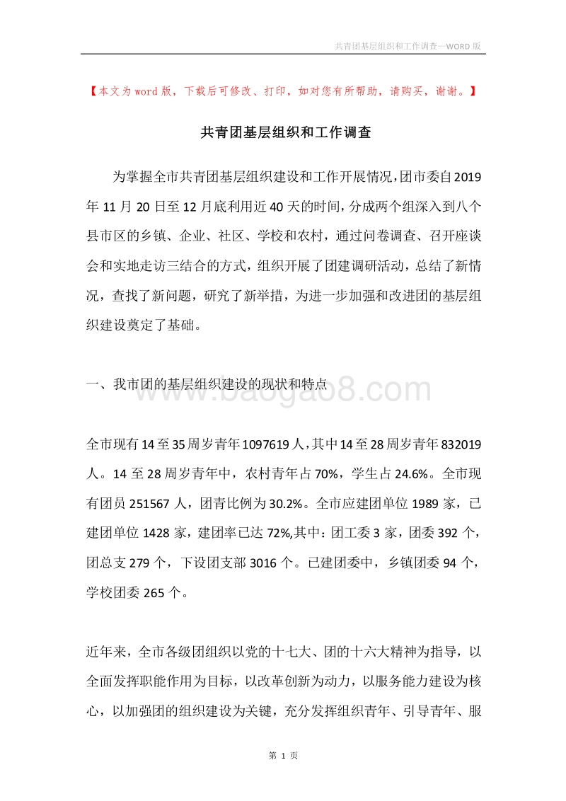 共青团基层组织和工作调查.docx_第1页