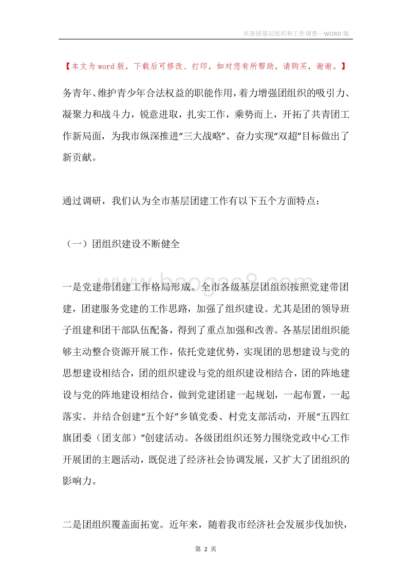 共青团基层组织和工作调查.docx_第2页