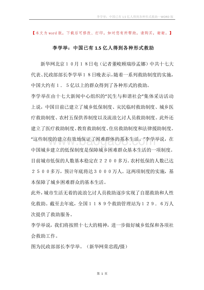 李学举：中国已有1.5亿人得到各种形式救助.docx_第1页