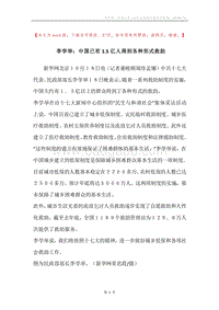 李学举：中国已有1.5亿人得到各种形式救助.docx