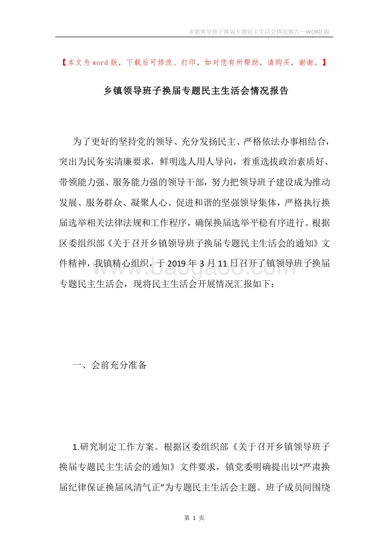 乡镇领导班子换届专题民主生活会情况报告.docx_第1页