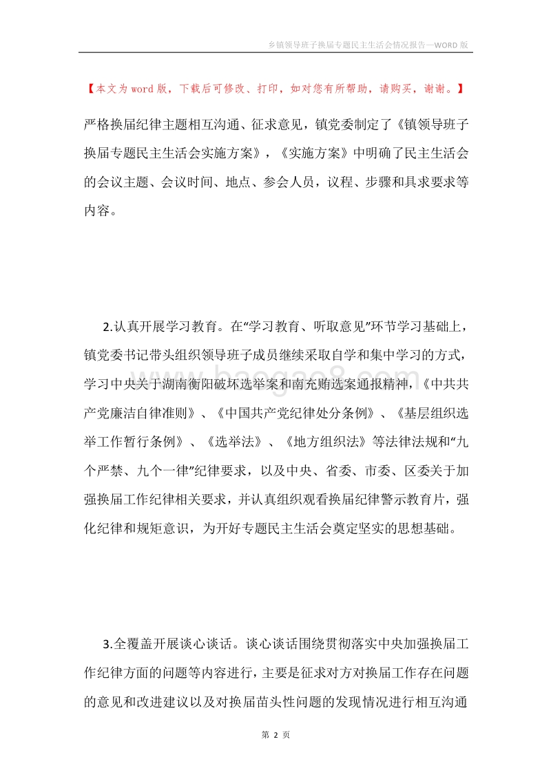 乡镇领导班子换届专题民主生活会情况报告.docx_第2页