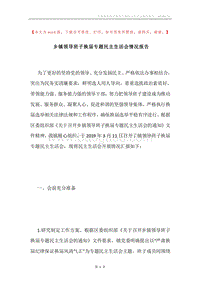 乡镇领导班子换届专题民主生活会情况报告.docx
