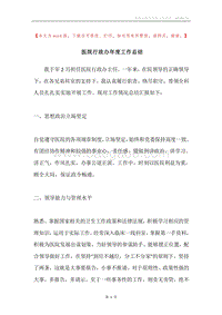 医院行政办年度工作总结.docx