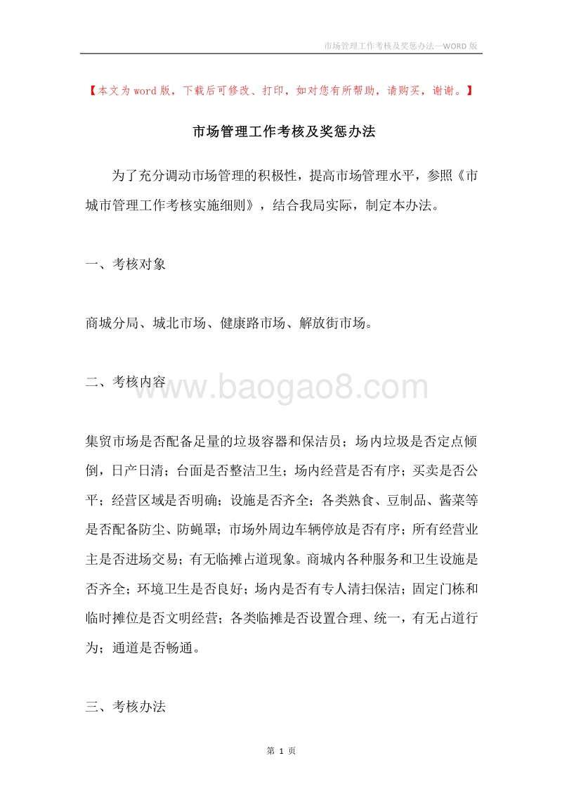 市场管理工作考核及奖惩办法.docx_第1页