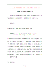 市场管理工作考核及奖惩办法.docx