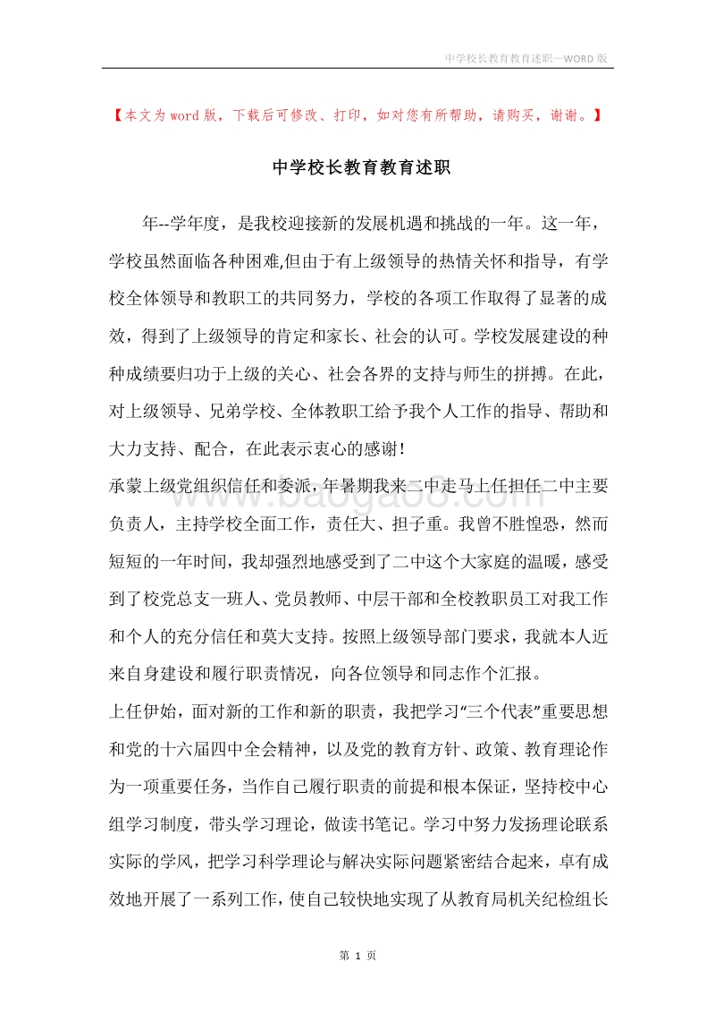 中学校长教育教育述职.docx_第1页