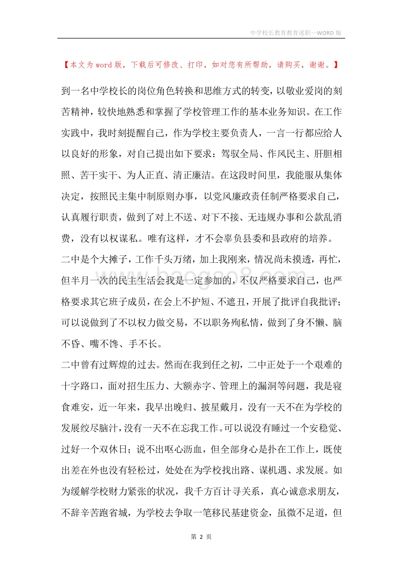 中学校长教育教育述职.docx_第2页