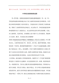 中学校长教育教育述职.docx