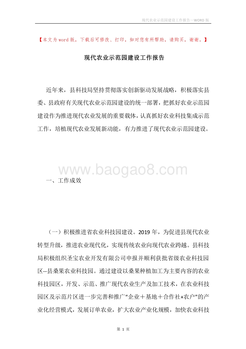现代农业示范园建设工作报告.docx_第1页