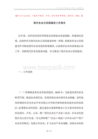 现代农业示范园建设工作报告.docx