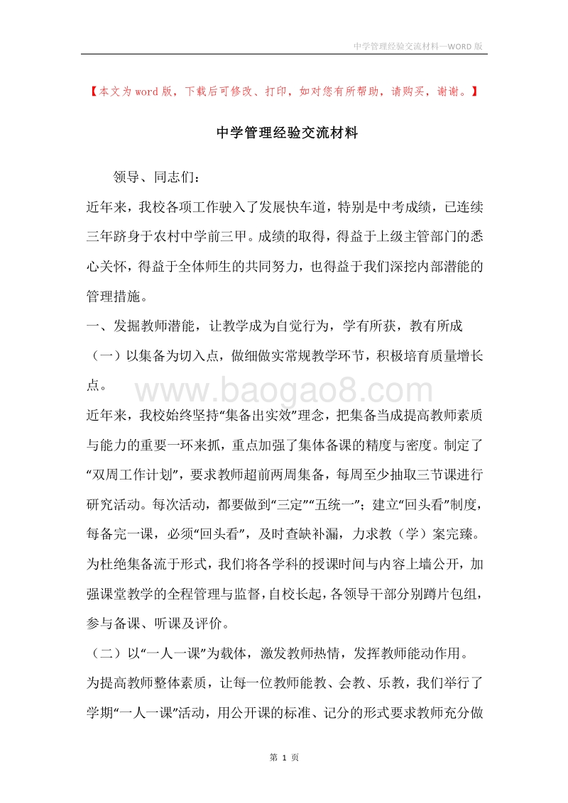 中学管理经验交流材料.docx_第1页