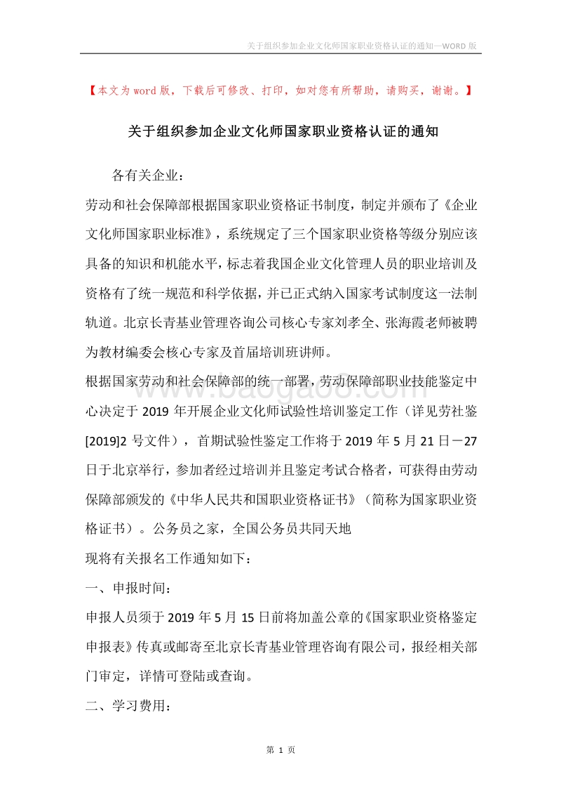 关于组织参加企业文化师国家职业资格认证的通知.docx_第1页