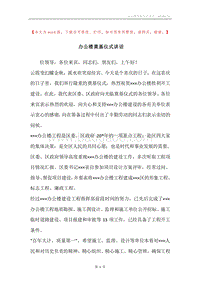 办公楼奠基仪式讲话.docx