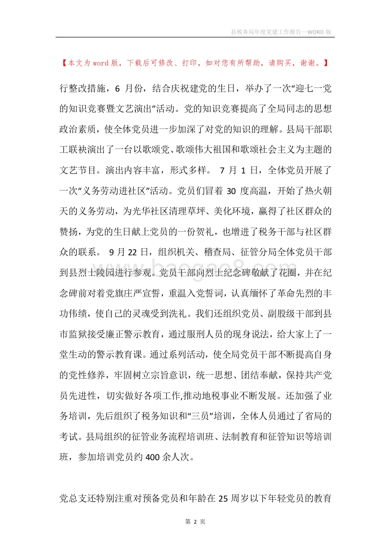 县税务局年度党建工作报告.docx_第2页