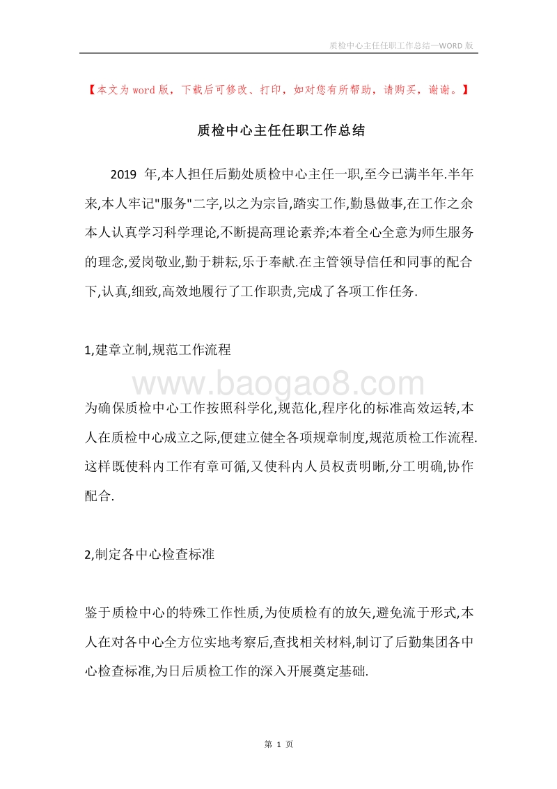 质检中心主任任职工作总结.docx_第1页