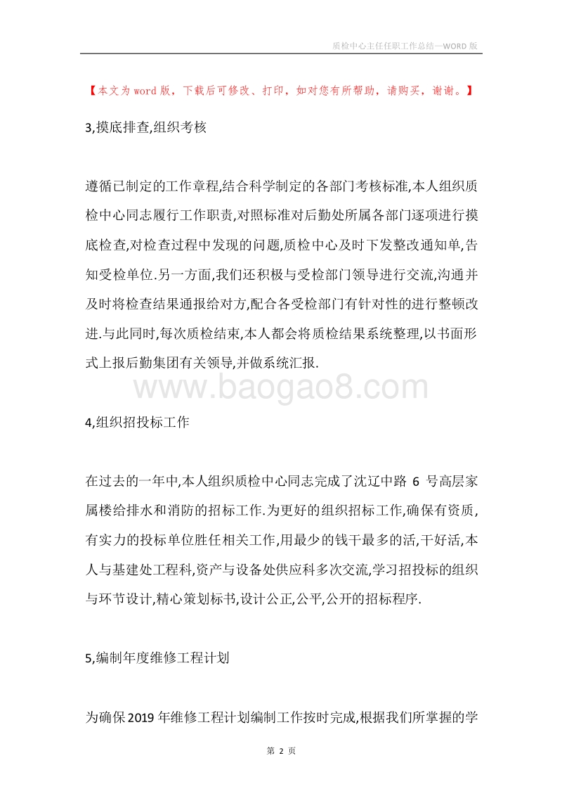 质检中心主任任职工作总结.docx_第2页