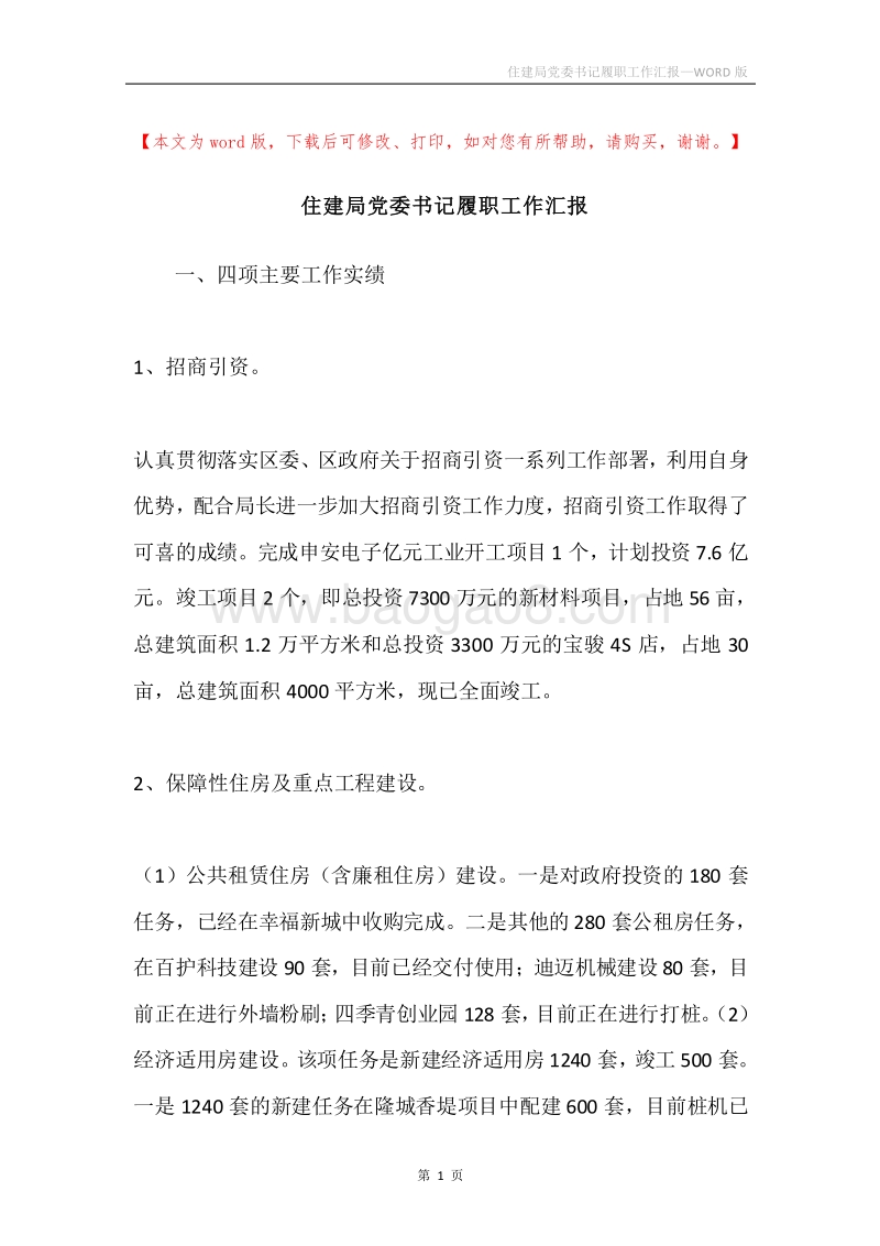 住建局党委书记履职工作汇报.docx_第1页
