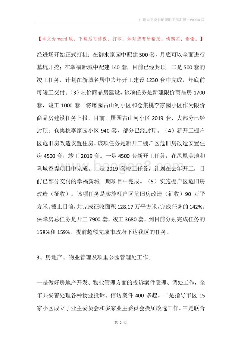 住建局党委书记履职工作汇报.docx_第2页