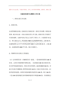 住建局党委书记履职工作汇报.docx