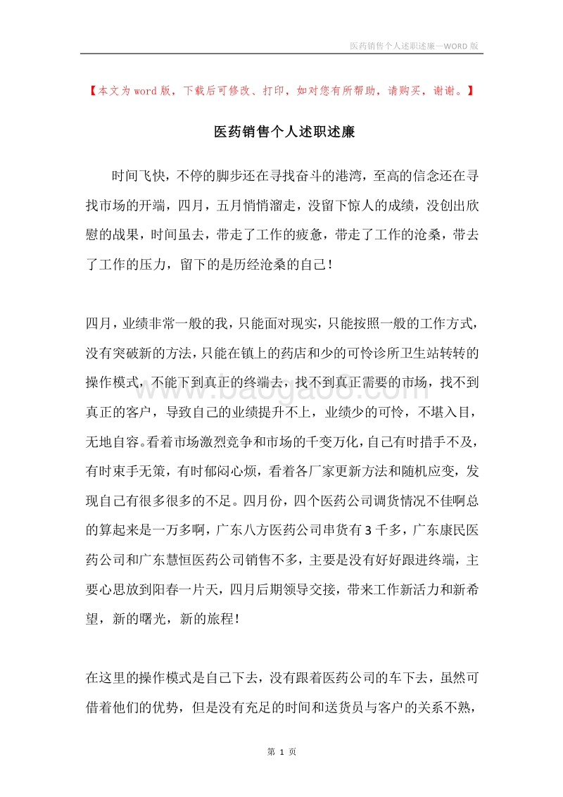 医药销售个人述职述廉.docx_第1页