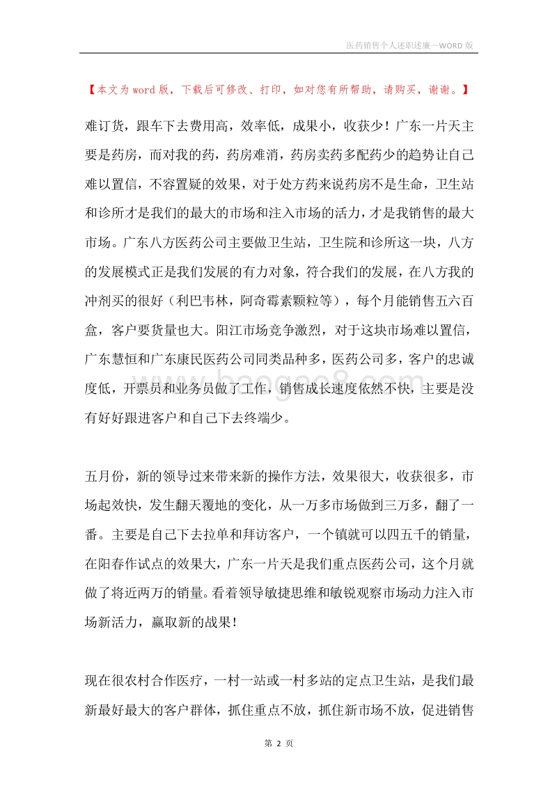 医药销售个人述职述廉.docx_第2页