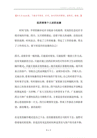 医药销售个人述职述廉.docx
