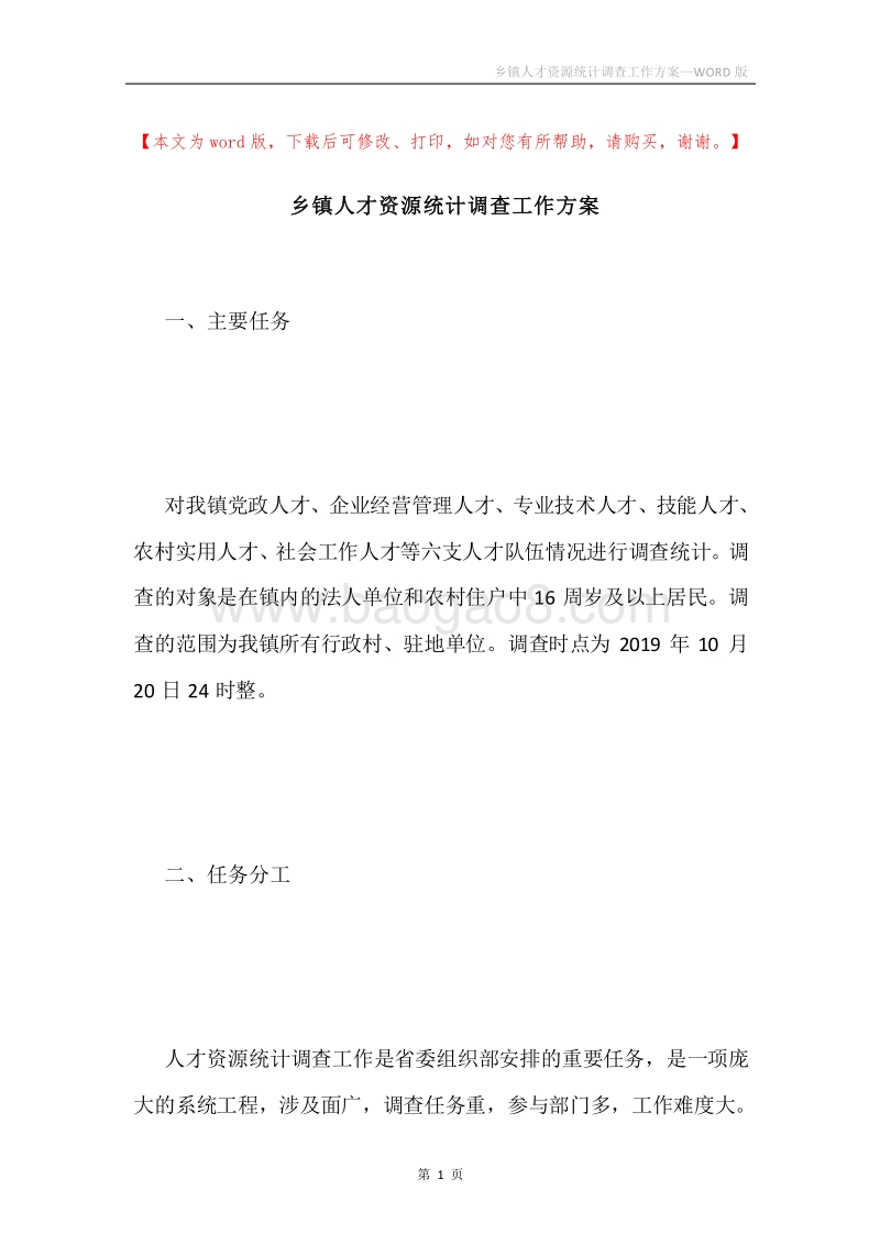 乡镇人才资源统计调查工作方案.docx_第1页