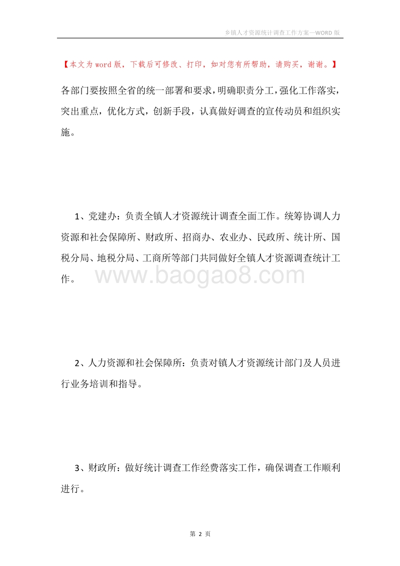 乡镇人才资源统计调查工作方案.docx_第2页
