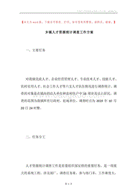 乡镇人才资源统计调查工作方案.docx