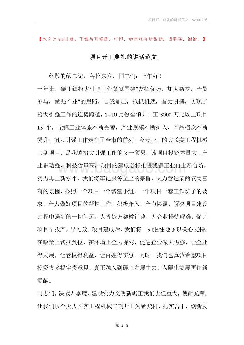 项目开工典礼的讲话范文.docx_第1页