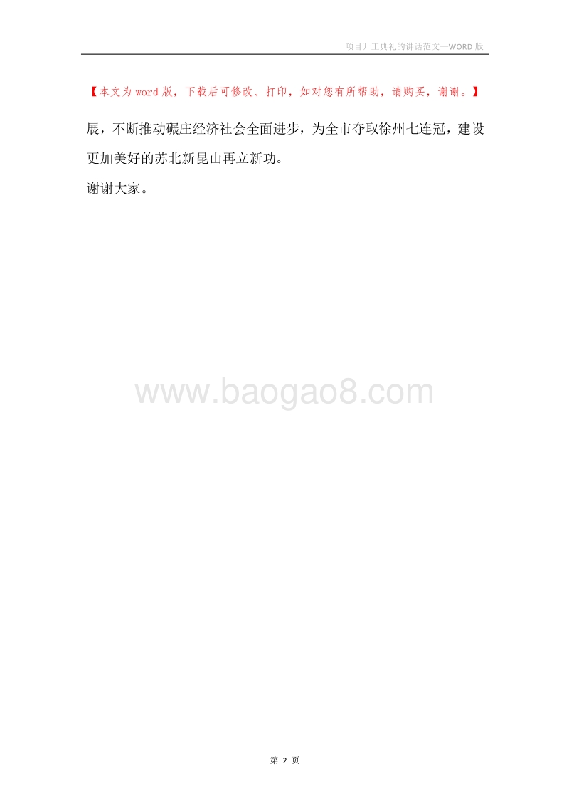 项目开工典礼的讲话范文.docx_第2页