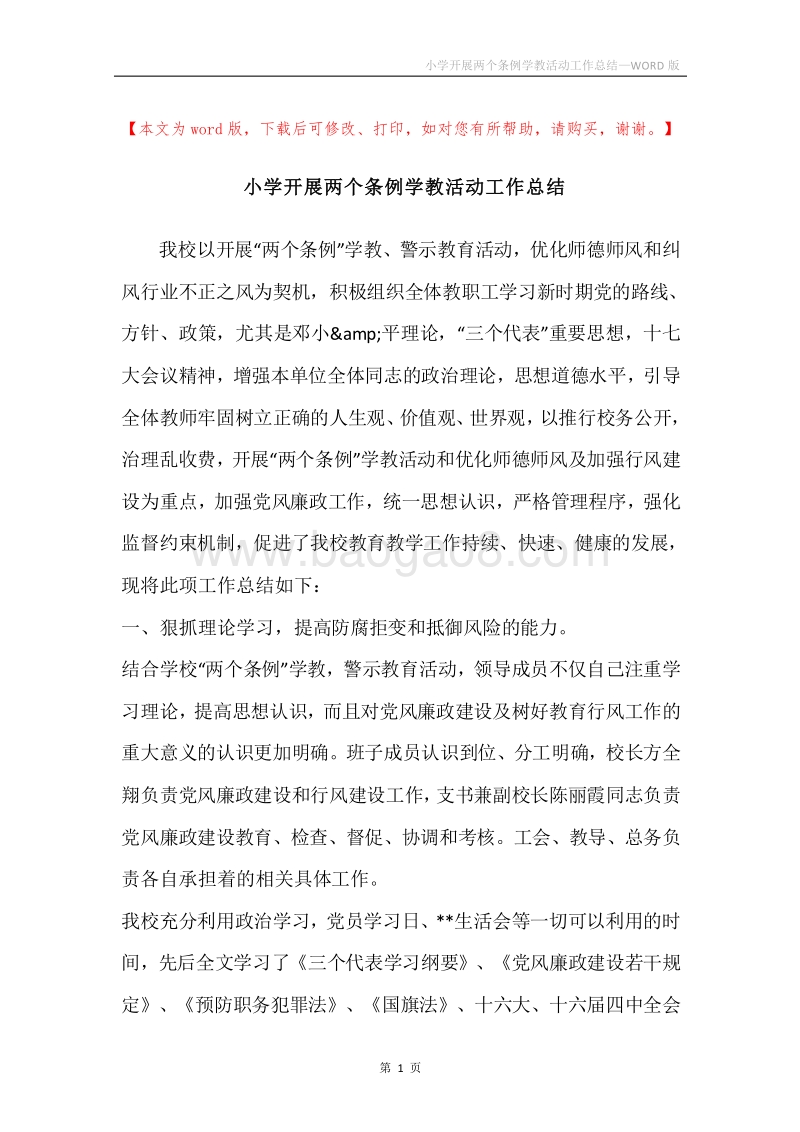小学开展两个条例学教活动工作总结.docx_第1页