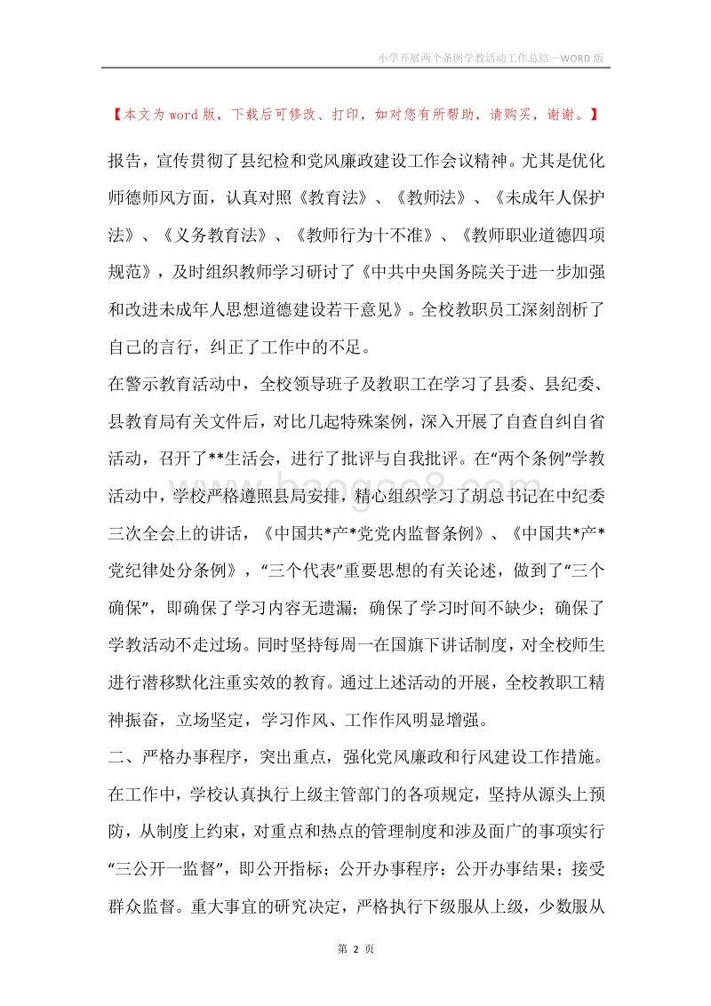 小学开展两个条例学教活动工作总结.docx_第2页