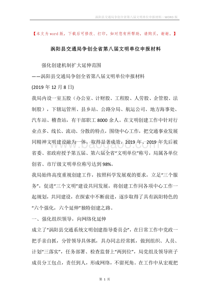 涡阳县交通局争创全省第八届文明单位申报材料.docx_第1页
