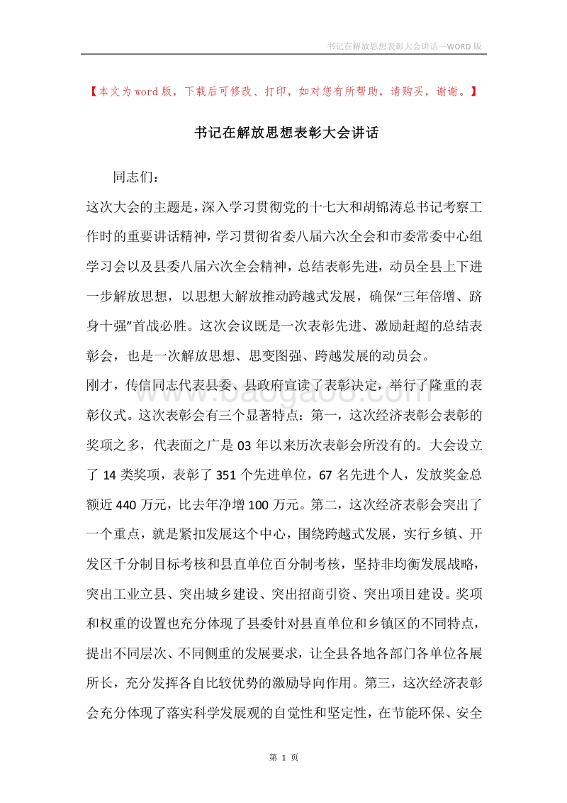 书记在解放思想表彰大会讲话.docx_第1页