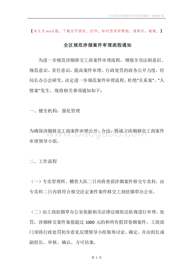 全区规范涉烟案件审理流程通知.docx_第1页