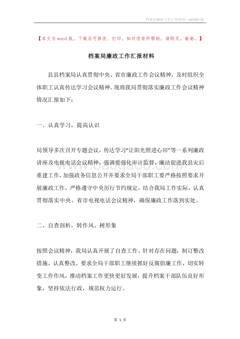 档案局廉政工作汇报材料.docx_第1页