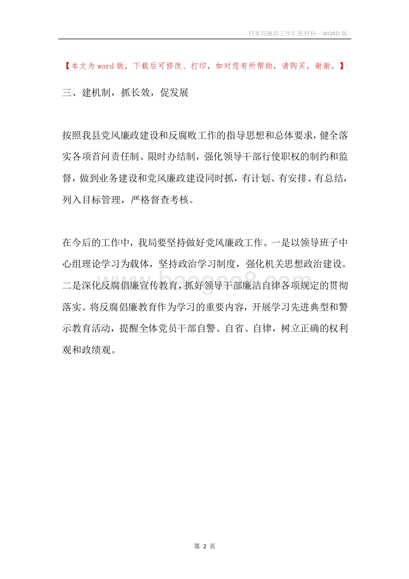 档案局廉政工作汇报材料.docx_第2页