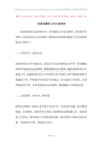 档案局廉政工作汇报材料.docx