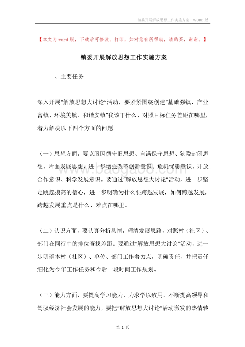 镇委开展解放思想工作实施方案.docx_第1页