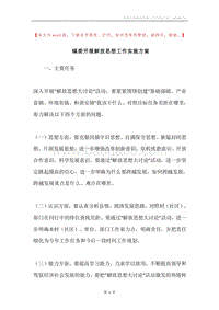 镇委开展解放思想工作实施方案.docx