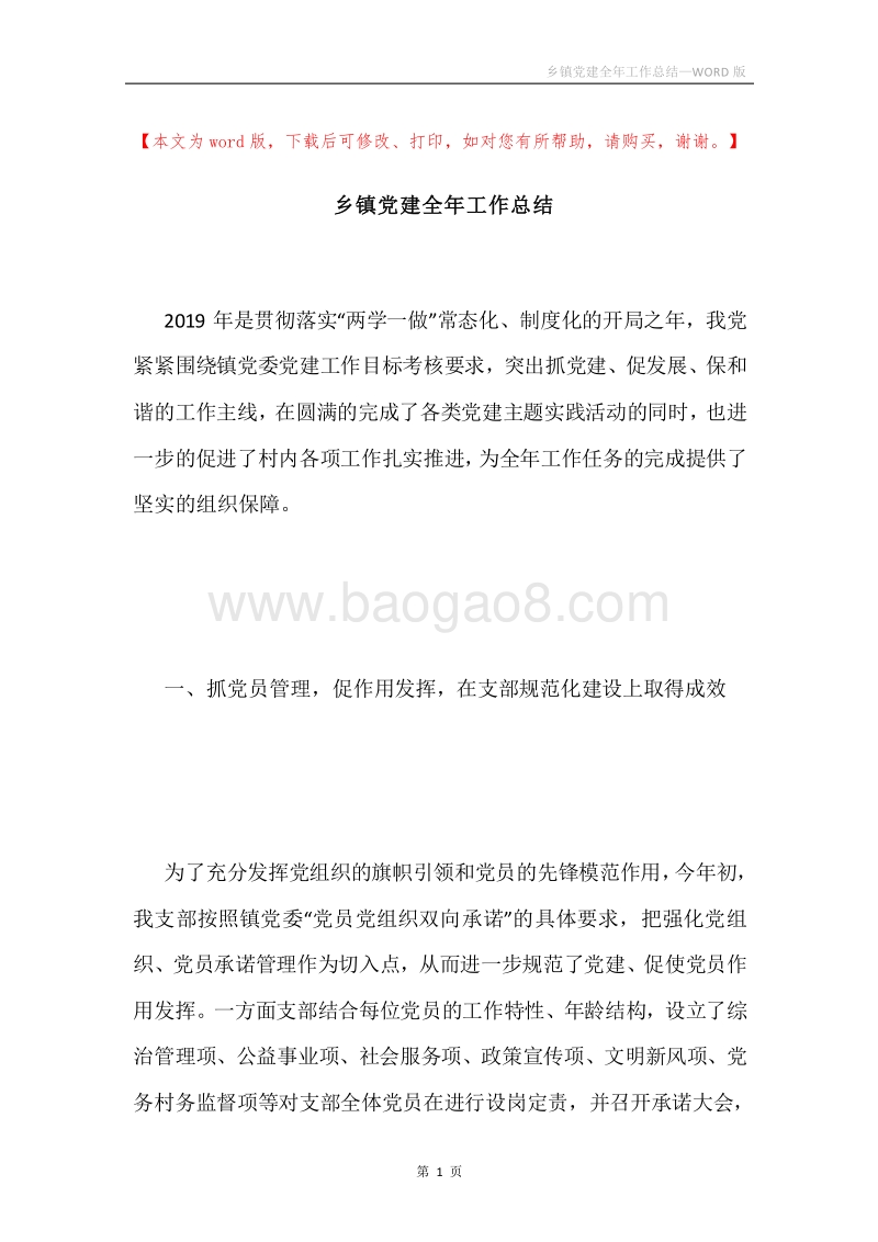 乡镇党建全年工作总结.docx_第1页