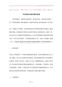 共青团政风建设整改措施.docx