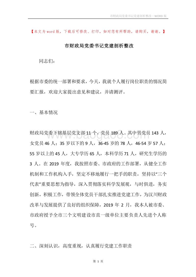 市财政局党委书记党建剖析整改.docx_第1页