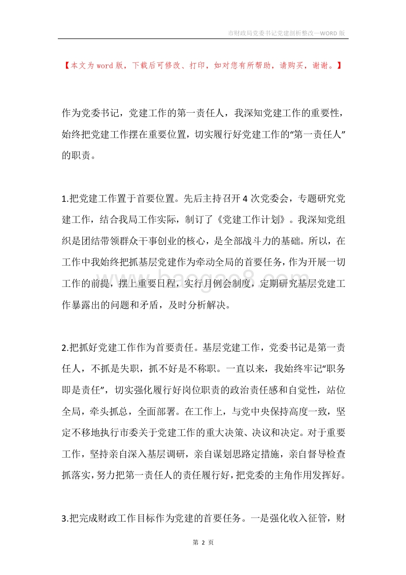 市财政局党委书记党建剖析整改.docx_第2页