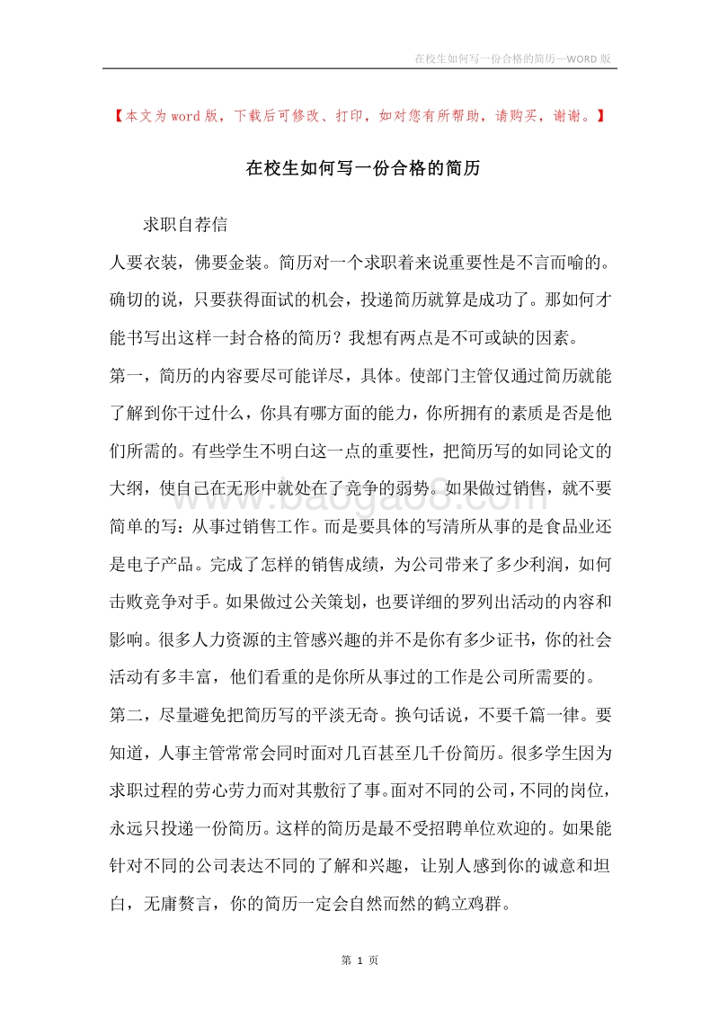 在校生如何写一份合格的简历.docx_第1页