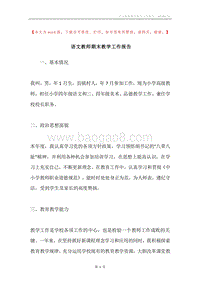 语文教师期末教学工作报告.docx