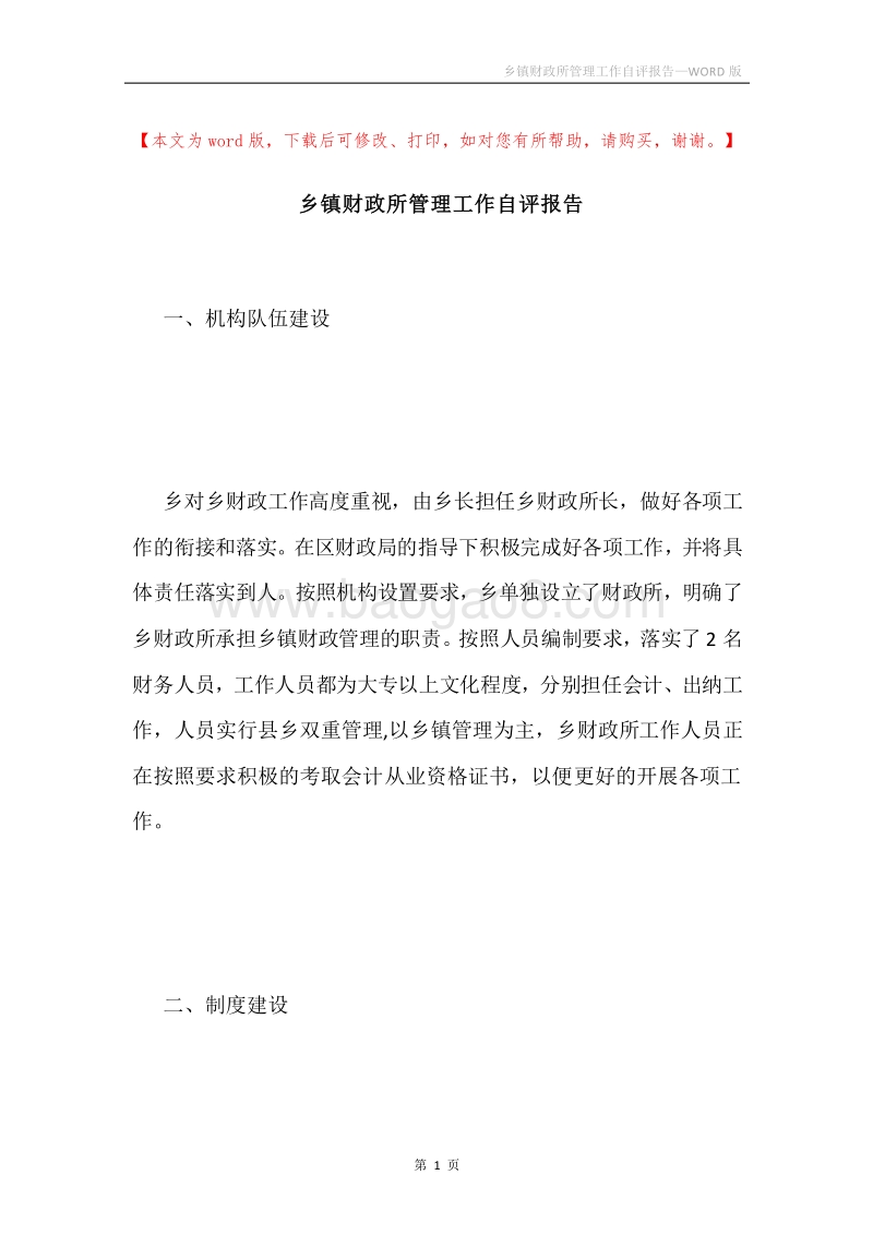 乡镇财政所管理工作自评报告.docx_第1页